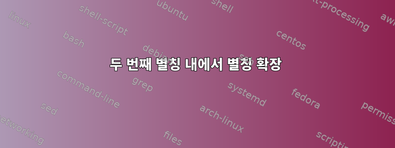 두 번째 별칭 내에서 별칭 확장