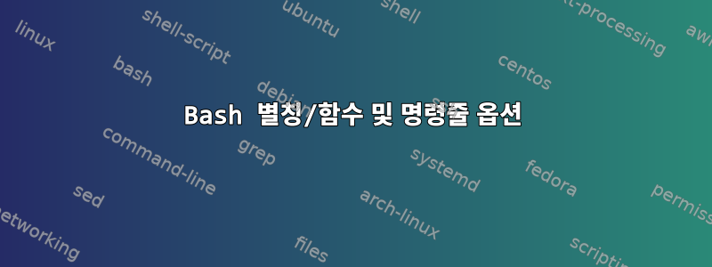 Bash 별칭/함수 및 명령줄 옵션