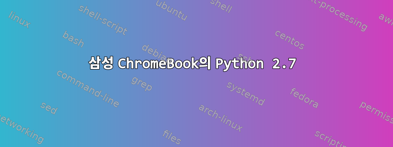 삼성 ChromeBook의 Python 2.7