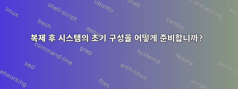 복제 후 시스템의 초기 구성을 어떻게 준비합니까?