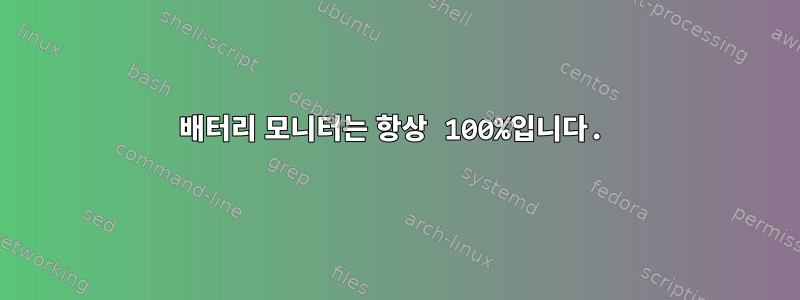 배터리 모니터는 항상 100%입니다.