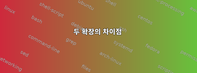 두 확장의 차이점