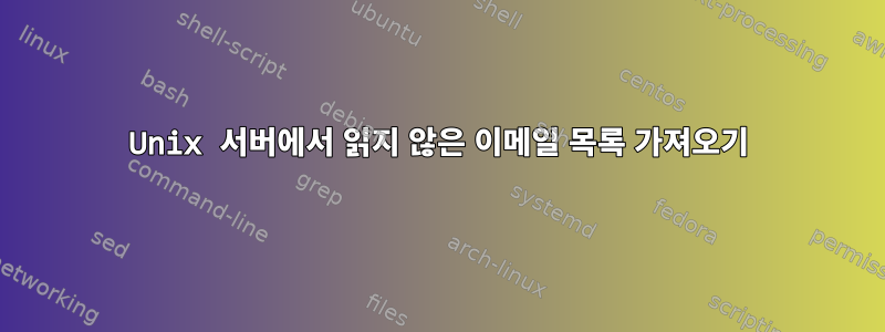 Unix 서버에서 읽지 않은 이메일 목록 가져오기