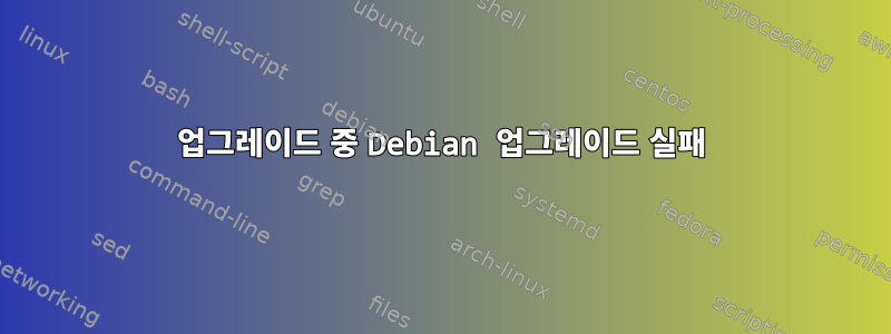 업그레이드 중 Debian 업그레이드 실패