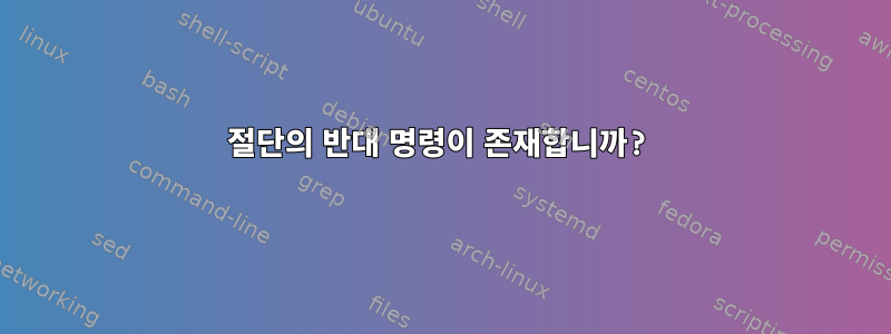 절단의 반대 명령이 존재합니까?