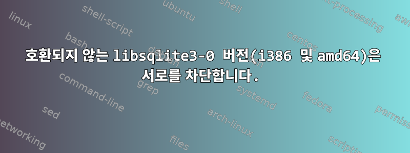 호환되지 않는 libsqlite3-0 버전(i386 및 amd64)은 서로를 차단합니다.