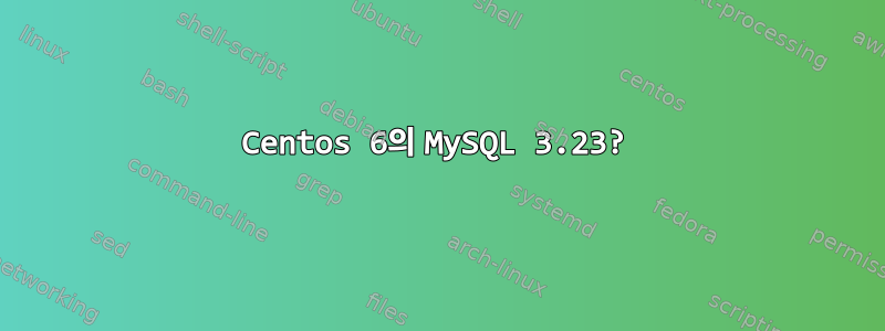 Centos 6의 MySQL 3.23?