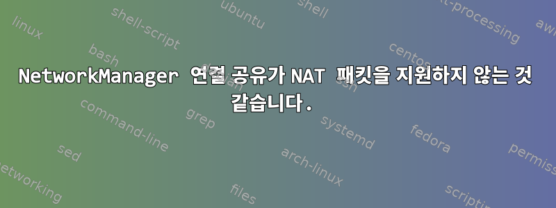 NetworkManager 연결 공유가 NAT 패킷을 지원하지 않는 것 같습니다.