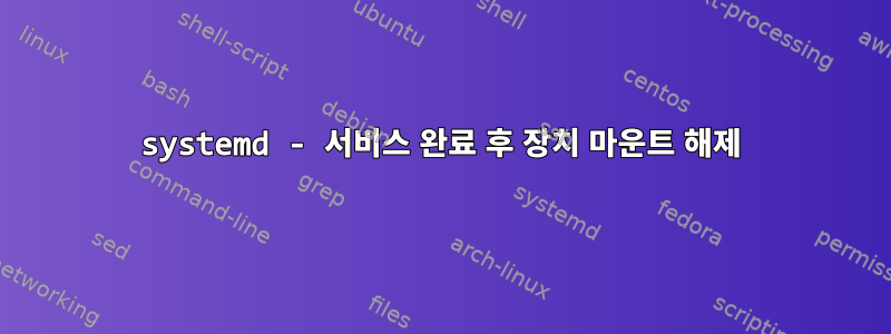 systemd - 서비스 완료 후 장치 마운트 해제