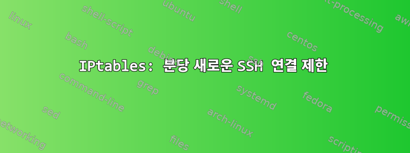 IPtables: 분당 새로운 SSH 연결 제한