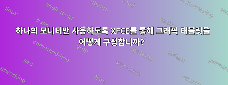 하나의 모니터만 사용하도록 XFCE를 통해 그래픽 태블릿을 어떻게 구성합니까?