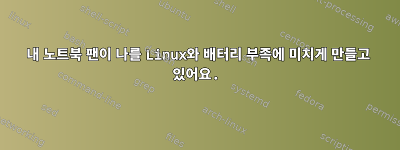 내 노트북 ​​팬이 나를 Linux와 배터리 부족에 미치게 만들고 있어요.