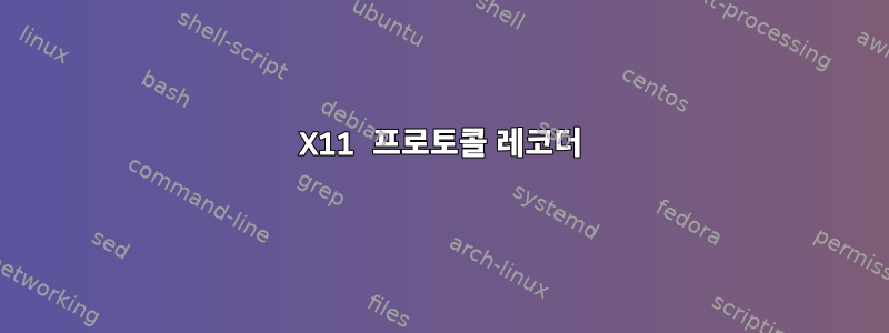 X11 프로토콜 레코더