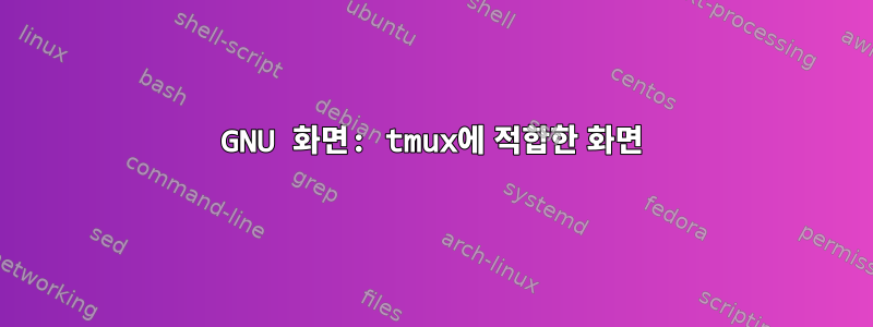 GNU 화면: tmux에 적합한 화면