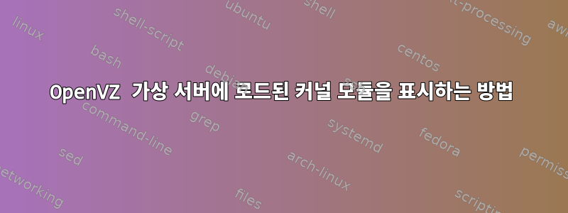 OpenVZ 가상 서버에 로드된 커널 모듈을 표시하는 방법