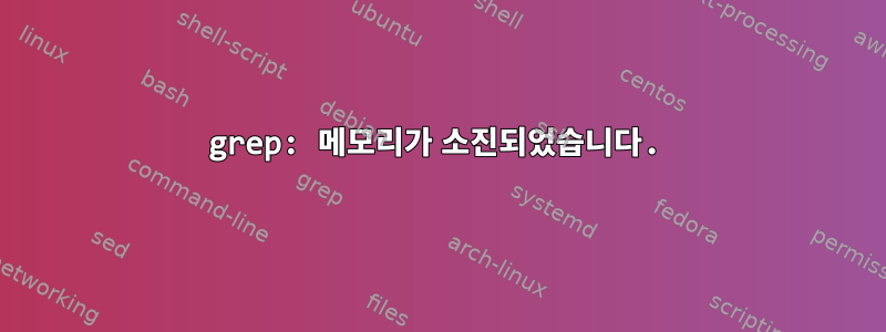 grep: 메모리가 소진되었습니다.