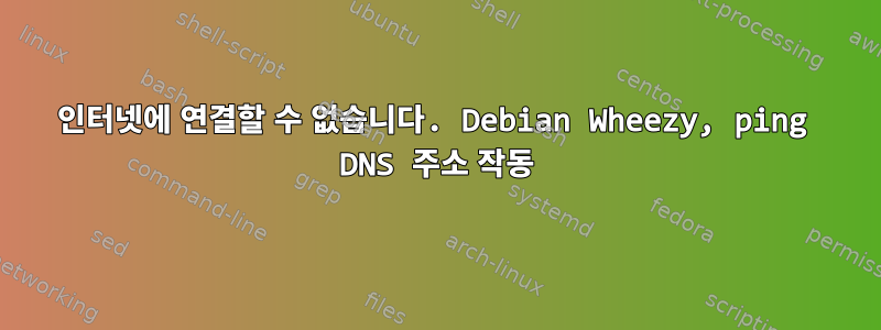 인터넷에 연결할 수 없습니다. Debian Wheezy, ping DNS 주소 작동