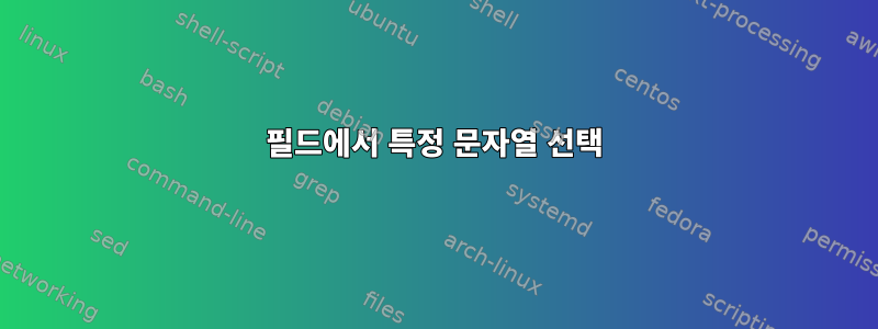 필드에서 특정 문자열 선택