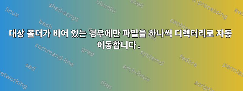 대상 폴더가 비어 있는 경우에만 파일을 하나씩 디렉터리로 자동 이동합니다.