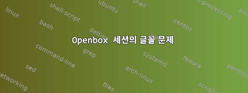 Openbox 세션의 글꼴 문제