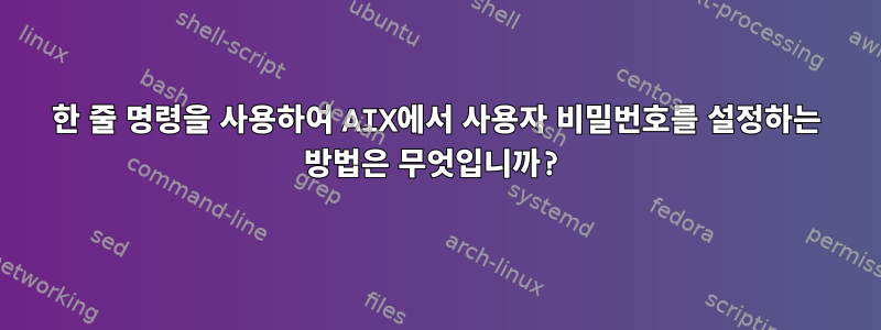 한 줄 명령을 사용하여 AIX에서 사용자 비밀번호를 설정하는 방법은 무엇입니까?