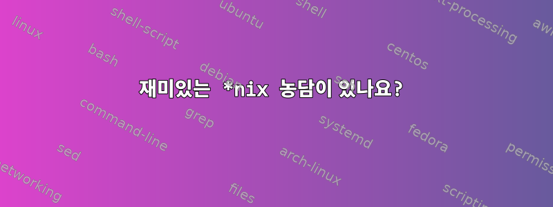 재미있는 *nix 농담이 있나요?