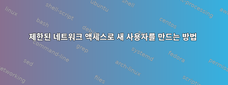 제한된 네트워크 액세스로 새 사용자를 만드는 방법