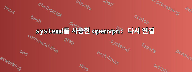 systemd를 사용한 openvpn: 다시 연결