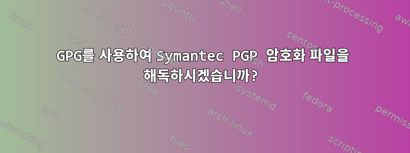 GPG를 사용하여 Symantec PGP 암호화 파일을 해독하시겠습니까?