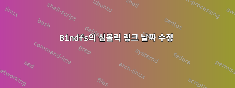 Bindfs의 심볼릭 링크 날짜 수정