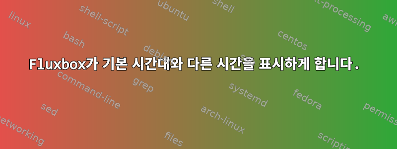 Fluxbox가 기본 시간대와 다른 시간을 표시하게 합니다.