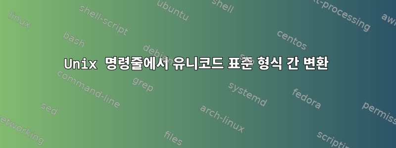 Unix 명령줄에서 유니코드 표준 형식 간 변환