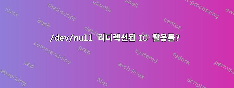 /dev/null 리디렉션된 IO 활용률?