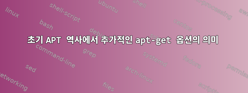 초기 APT 역사에서 추가적인 apt-get 옵션의 의미