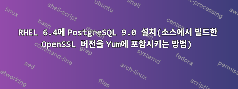 RHEL 6.4에 PostgreSQL 9.0 설치(소스에서 빌드한 OpenSSL 버전을 Yum에 포함시키는 방법)