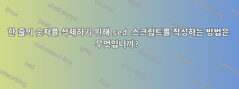 한 줄의 숫자를 삭제하기 위해 sed 스크립트를 작성하는 방법은 무엇입니까?