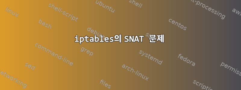 iptables의 SNAT 문제