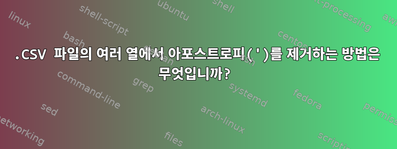 .CSV 파일의 여러 열에서 아포스트로피(')를 제거하는 방법은 무엇입니까?