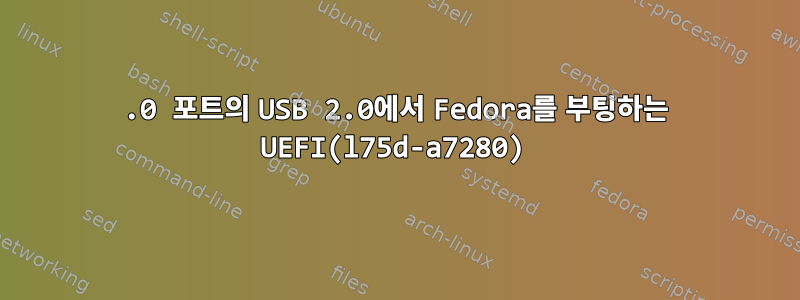 3.0 포트의 USB 2.0에서 Fedora를 부팅하는 UEFI(l75d-a7280)