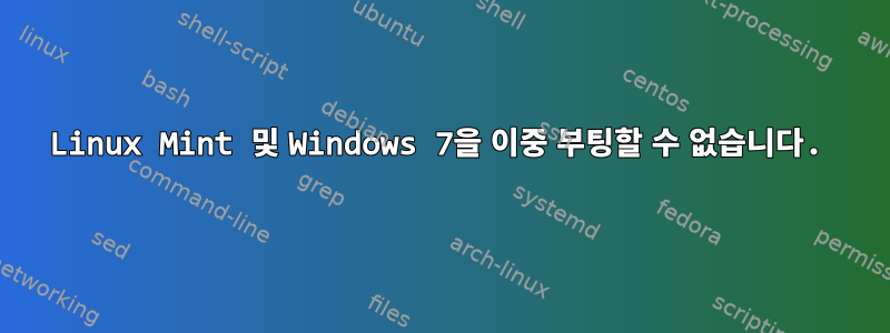 Linux Mint 및 Windows 7을 이중 부팅할 수 없습니다.