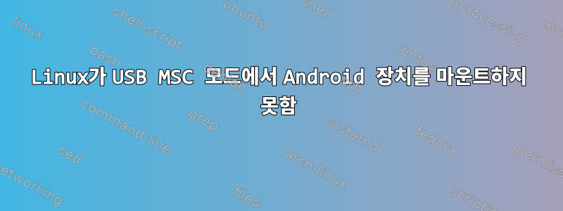 Linux가 USB MSC 모드에서 Android 장치를 마운트하지 못함