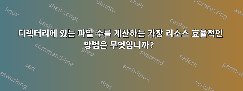 디렉터리에 있는 파일 수를 계산하는 가장 리소스 효율적인 방법은 무엇입니까?