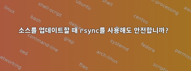 소스를 업데이트할 때 rsync를 사용해도 안전합니까?