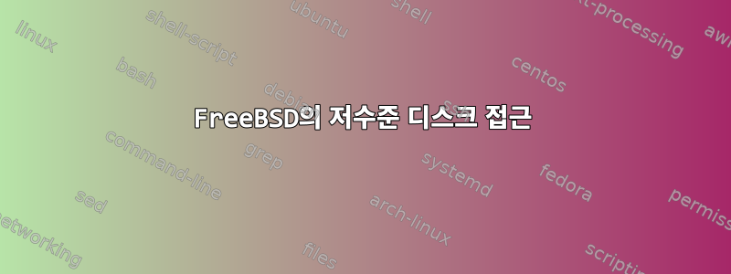 FreeBSD의 저수준 디스크 접근