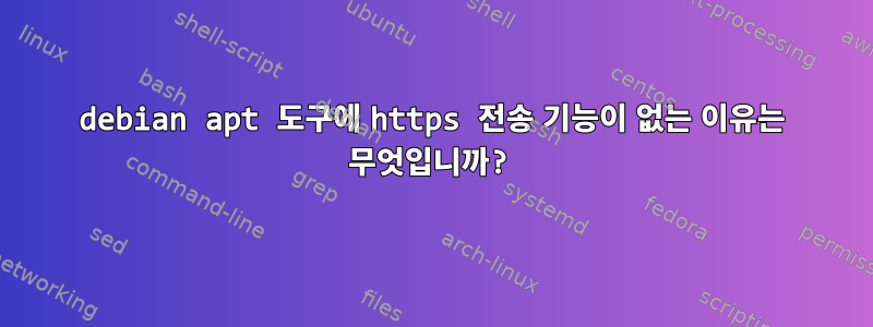 debian apt 도구에 https 전송 기능이 없는 이유는 무엇입니까?