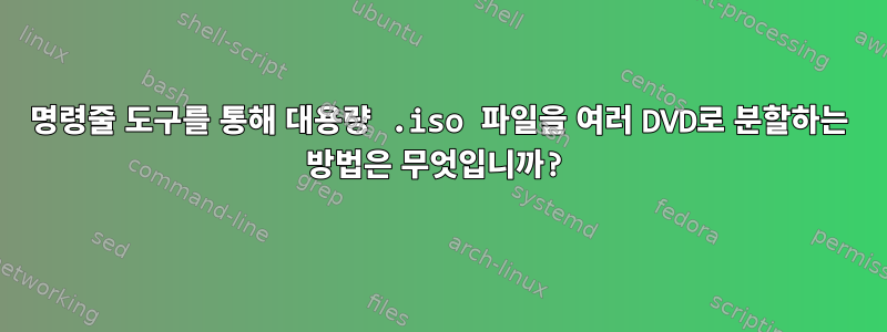 명령줄 도구를 통해 대용량 .iso 파일을 여러 DVD로 분할하는 방법은 무엇입니까?