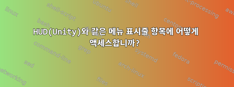 HUD(Unity)와 같은 메뉴 표시줄 항목에 어떻게 액세스합니까?