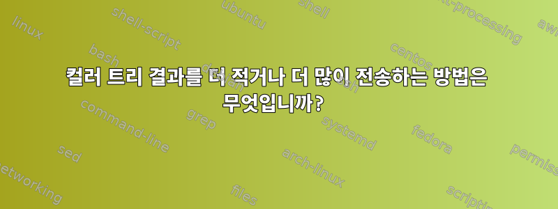 컬러 트리 결과를 더 적거나 더 많이 전송하는 방법은 무엇입니까?