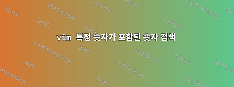 vim 특정 숫자가 포함된 숫자 검색