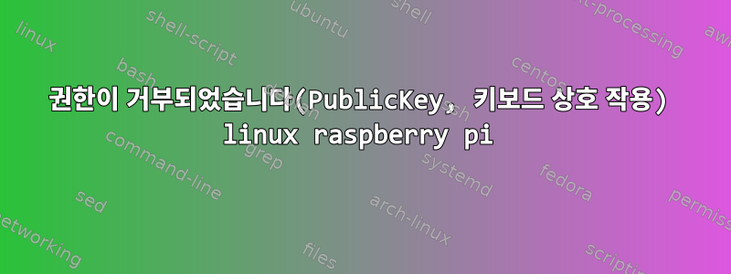 권한이 거부되었습니다(PublicKey, 키보드 상호 작용) linux raspberry pi